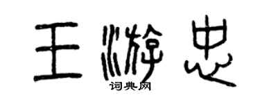 曾慶福王游忠篆書個性簽名怎么寫
