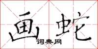 黃華生畫蛇楷書怎么寫