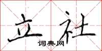 侯登峰立社楷書怎么寫