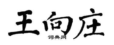 翁闓運王向莊楷書個性簽名怎么寫