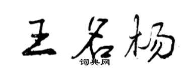 曾慶福王名楊行書個性簽名怎么寫