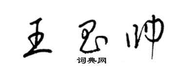 梁錦英王昌帥草書個性簽名怎么寫