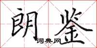 田英章朗鑒楷書怎么寫