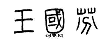 曾慶福王國芬篆書個性簽名怎么寫