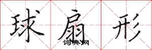 田英章球扇形楷書怎么寫
