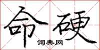 龐中華命硬楷書怎么寫