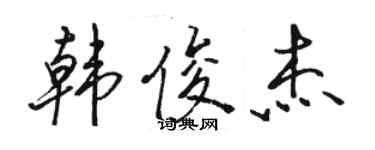 駱恆光韓俊傑行書個性簽名怎么寫