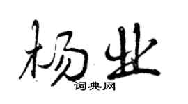 曾慶福楊業行書個性簽名怎么寫