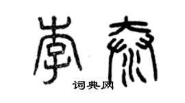 曾慶福李泰篆書個性簽名怎么寫