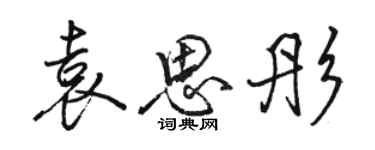 駱恆光袁思彤行書個性簽名怎么寫