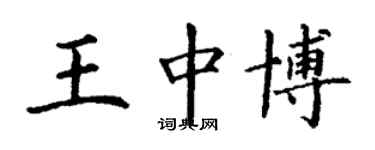 丁謙王中博楷書個性簽名怎么寫