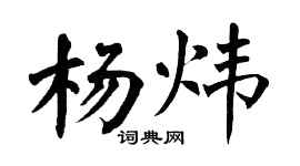 翁闓運楊煒楷書個性簽名怎么寫