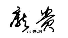 朱錫榮龐貴草書個性簽名怎么寫