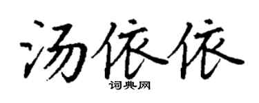 丁謙湯依依楷書個性簽名怎么寫