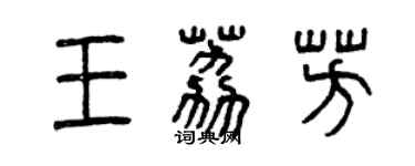 曾慶福王荔芳篆書個性簽名怎么寫