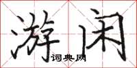 駱恆光游閒楷書怎么寫