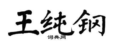 翁闓運王純鋼楷書個性簽名怎么寫