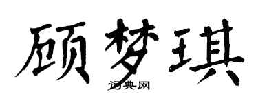 翁闓運顧夢琪楷書個性簽名怎么寫