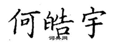 丁謙何皓宇楷書個性簽名怎么寫