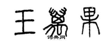 曾慶福王萬果篆書個性簽名怎么寫