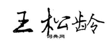 曾慶福王松齡行書個性簽名怎么寫