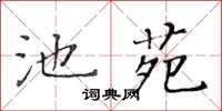 黃華生池苑楷書怎么寫