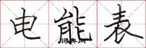 駱恆光電能表楷書怎么寫