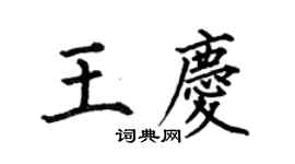 何伯昌王慶楷書個性簽名怎么寫