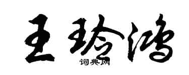 胡問遂王玲鴻行書個性簽名怎么寫