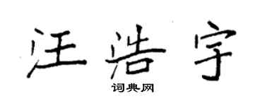 袁強汪浩宇楷書個性簽名怎么寫