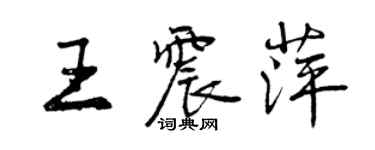 曾慶福王震萍行書個性簽名怎么寫