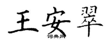 丁謙王安翠楷書個性簽名怎么寫