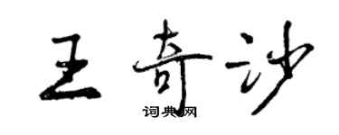 曾慶福王奇沙行書個性簽名怎么寫