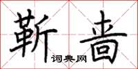 荊霄鵬靳嗇楷書怎么寫