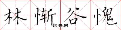 黃華生林慚谷愧楷書怎么寫