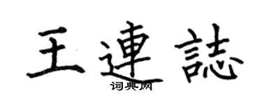 何伯昌王連志楷書個性簽名怎么寫