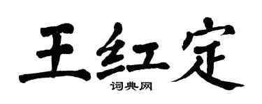 翁闓運王紅定楷書個性簽名怎么寫