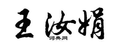 胡問遂王汝娟行書個性簽名怎么寫