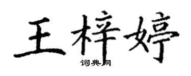 丁謙王梓婷楷書個性簽名怎么寫
