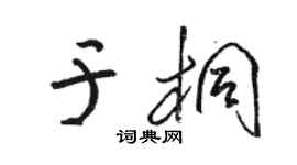 駱恆光於桐草書個性簽名怎么寫