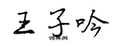 曾慶福王子吟行書個性簽名怎么寫