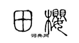 陳聲遠田櫻篆書個性簽名怎么寫