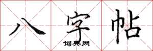 田英章八字帖楷書怎么寫
