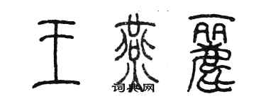 陳墨王燕麗篆書個性簽名怎么寫