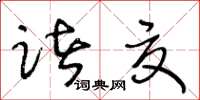 王冬齡諸夏草書怎么寫