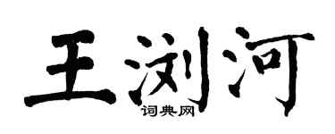 翁闓運王瀏河楷書個性簽名怎么寫