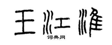 曾慶福王江淮篆書個性簽名怎么寫