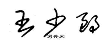 朱錫榮王少朗草書個性簽名怎么寫