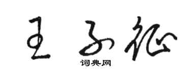 駱恆光王子征草書個性簽名怎么寫