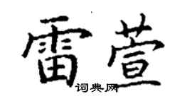 丁謙雷萱楷書個性簽名怎么寫